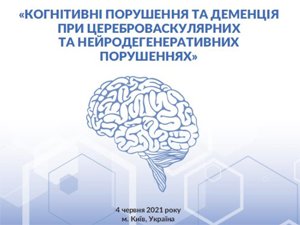 4 июня 2021 Когнитивные нарушения и деменция при цереброваскулярных и нейродегенеративных нарушениях