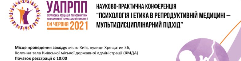 4 июня 2021 Психология и этика в репродуктивной медицине - мультидисциплинарный подход