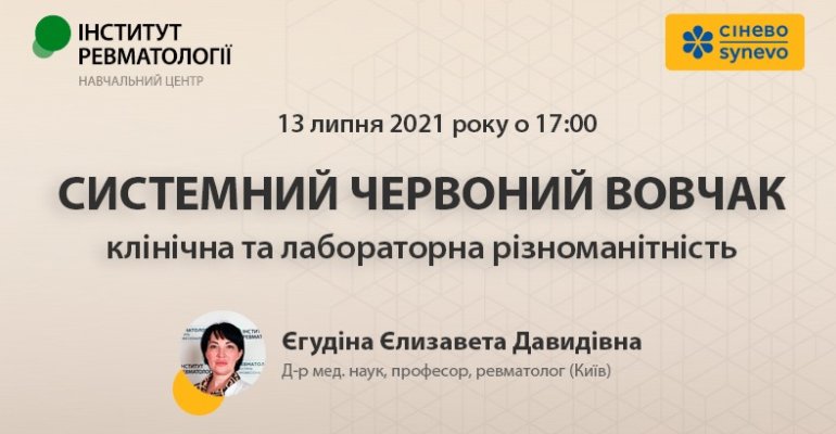 13 июля 2021 в 17:00 состоится вебинар «Системная красная волчанка - клиническая и лабораторная разнообразие»