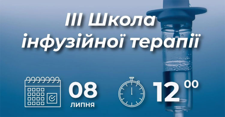 8 июля 2021 ШКОЛА инфузионной терапии