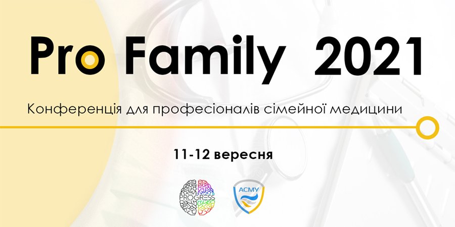 11-12 сентября 2021 PRO FAMILY 2021 - КОНФЕРЕНЦИЯ СПЕЦИАЛИСТОВ СЕМЕЙНОЙ МЕДИЦИНЫ