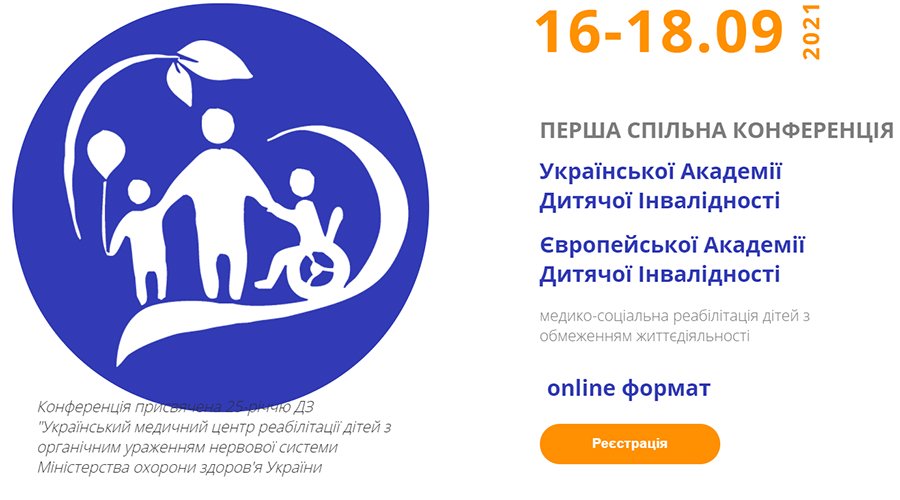 16-18 сентября 2021 Медико-социальная реабилитация детей с ограничениями жизнедеятельности