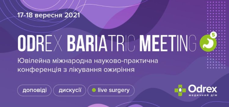 17-18 сентября 2021 ODREX BARIATRIC MEETING